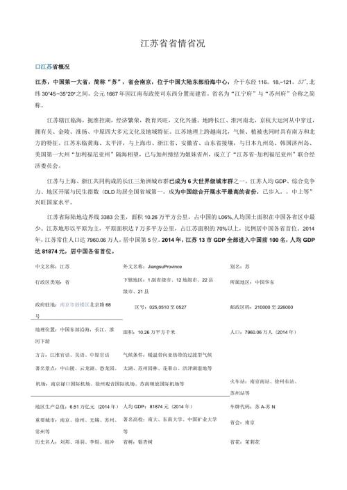 江苏省省情省况.docx