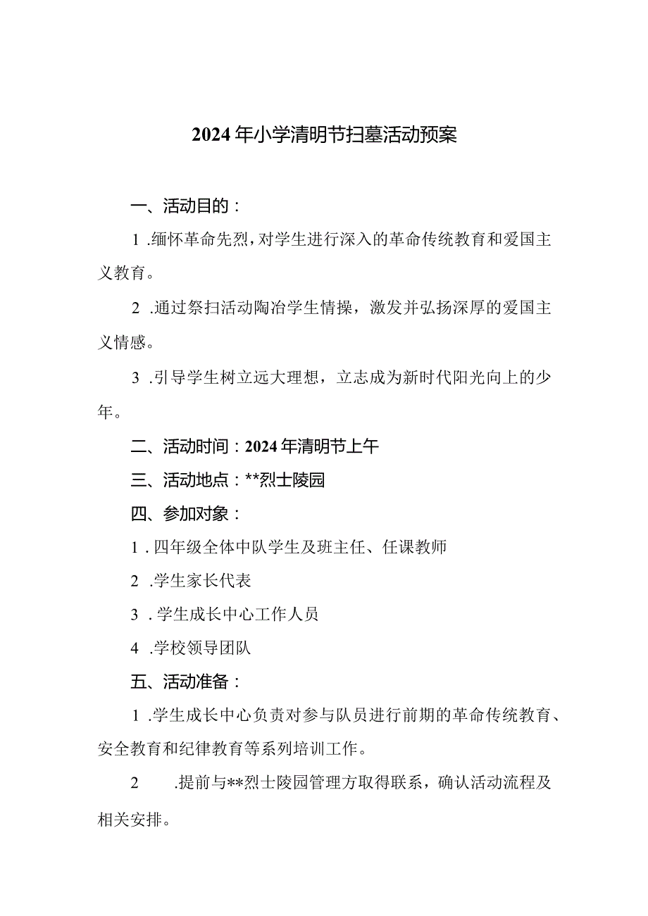 2024年小学清明节扫墓活动预案.docx_第1页