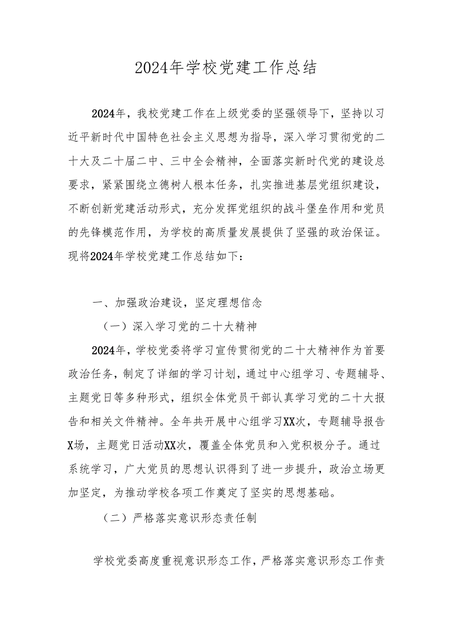 2024学校党建工作总结（共四篇）.docx_第1页