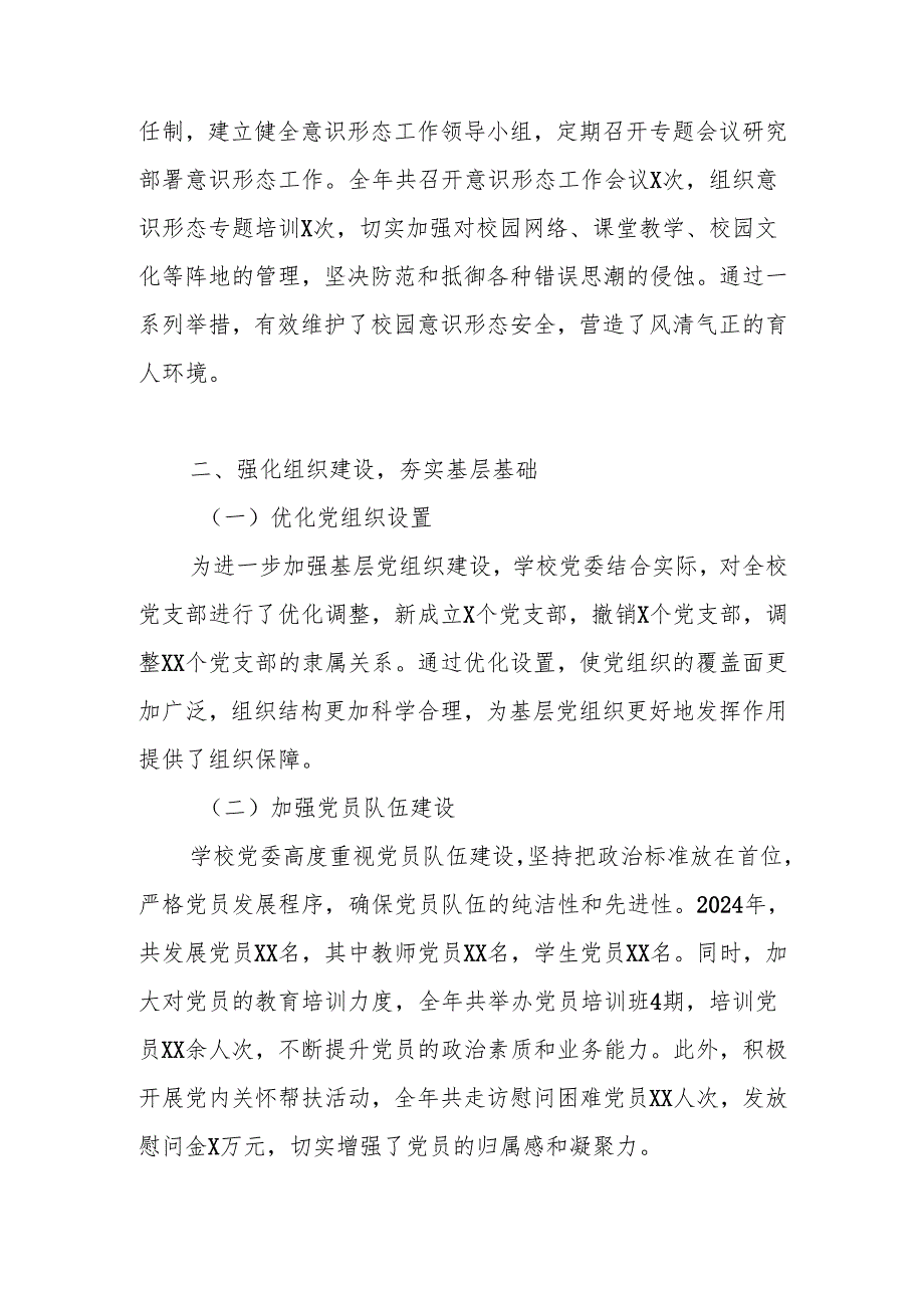 2024学校党建工作总结（共四篇）.docx_第2页