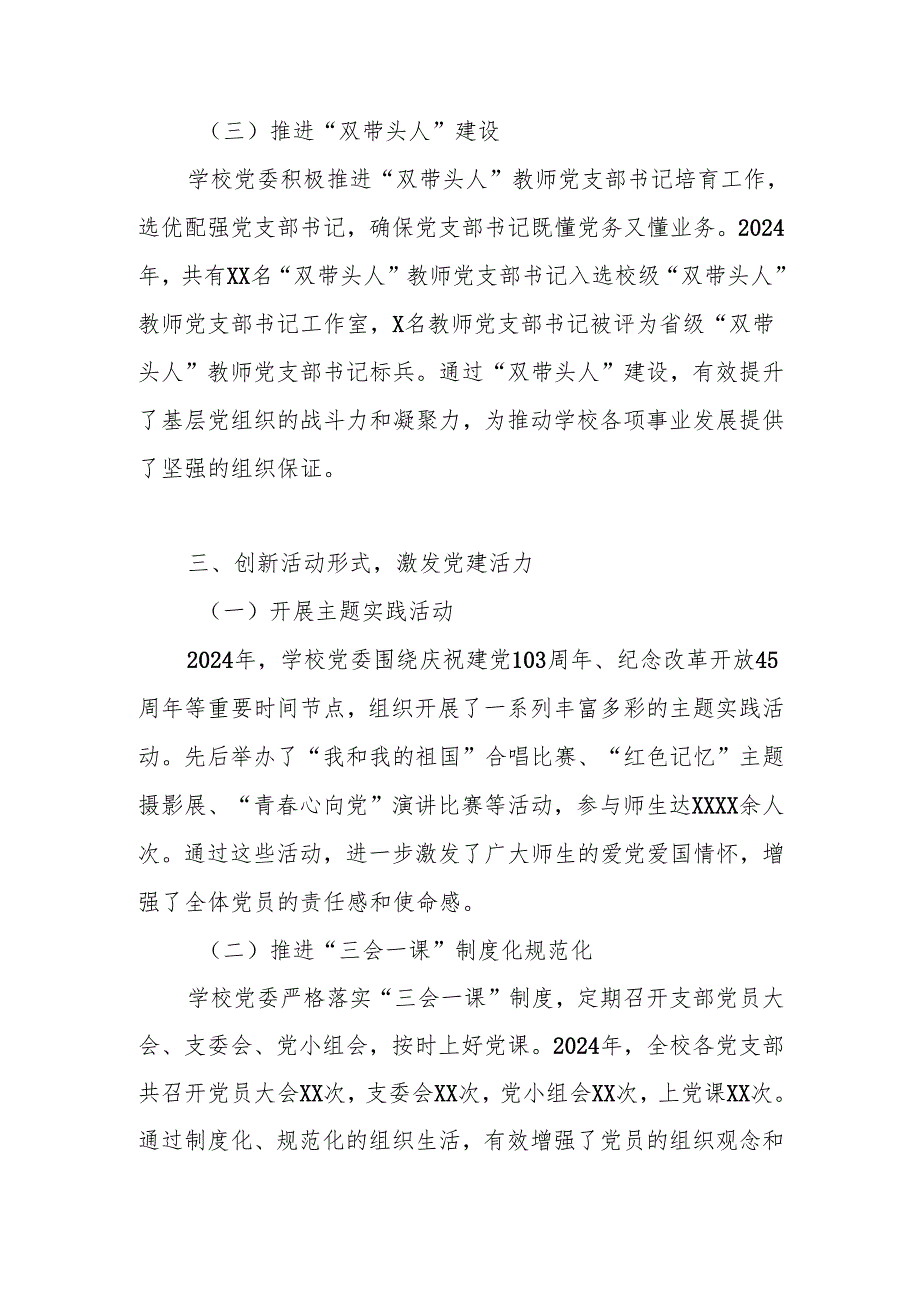 2024学校党建工作总结（共四篇）.docx_第3页