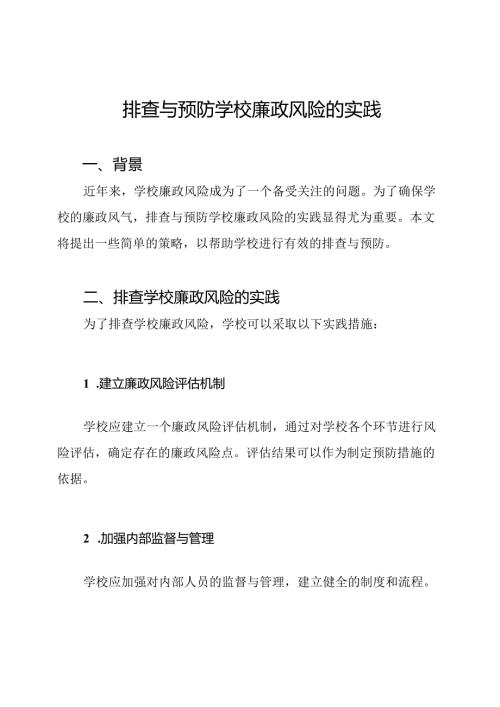 排查与预防学校廉政风险的实践.docx
