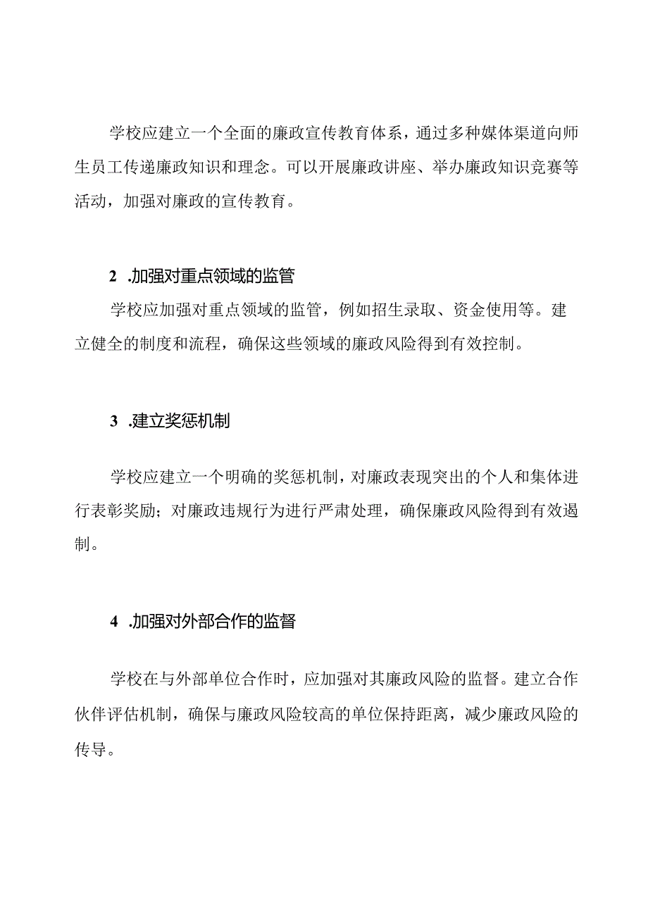 排查与预防学校廉政风险的实践.docx_第3页