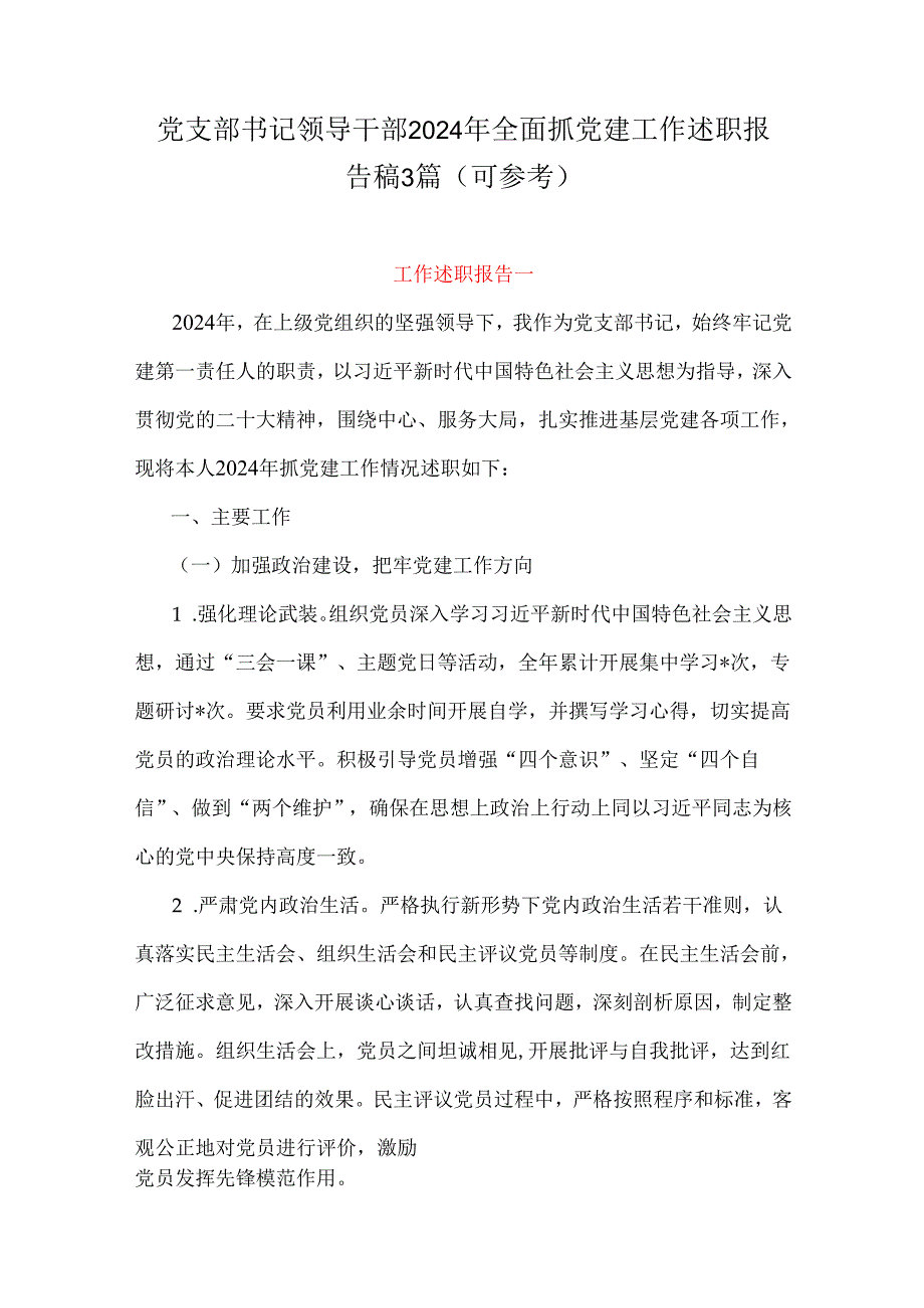 党支部书记领导干部2024年全面抓党建工作述职报告稿3篇（可参考）.docx_第1页