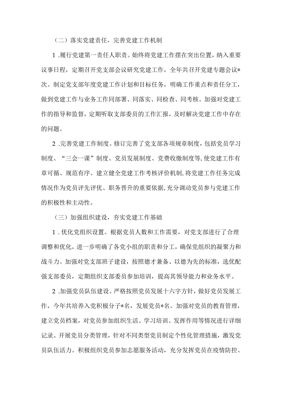 党支部书记领导干部2024年全面抓党建工作述职报告稿3篇（可参考）.docx_第2页