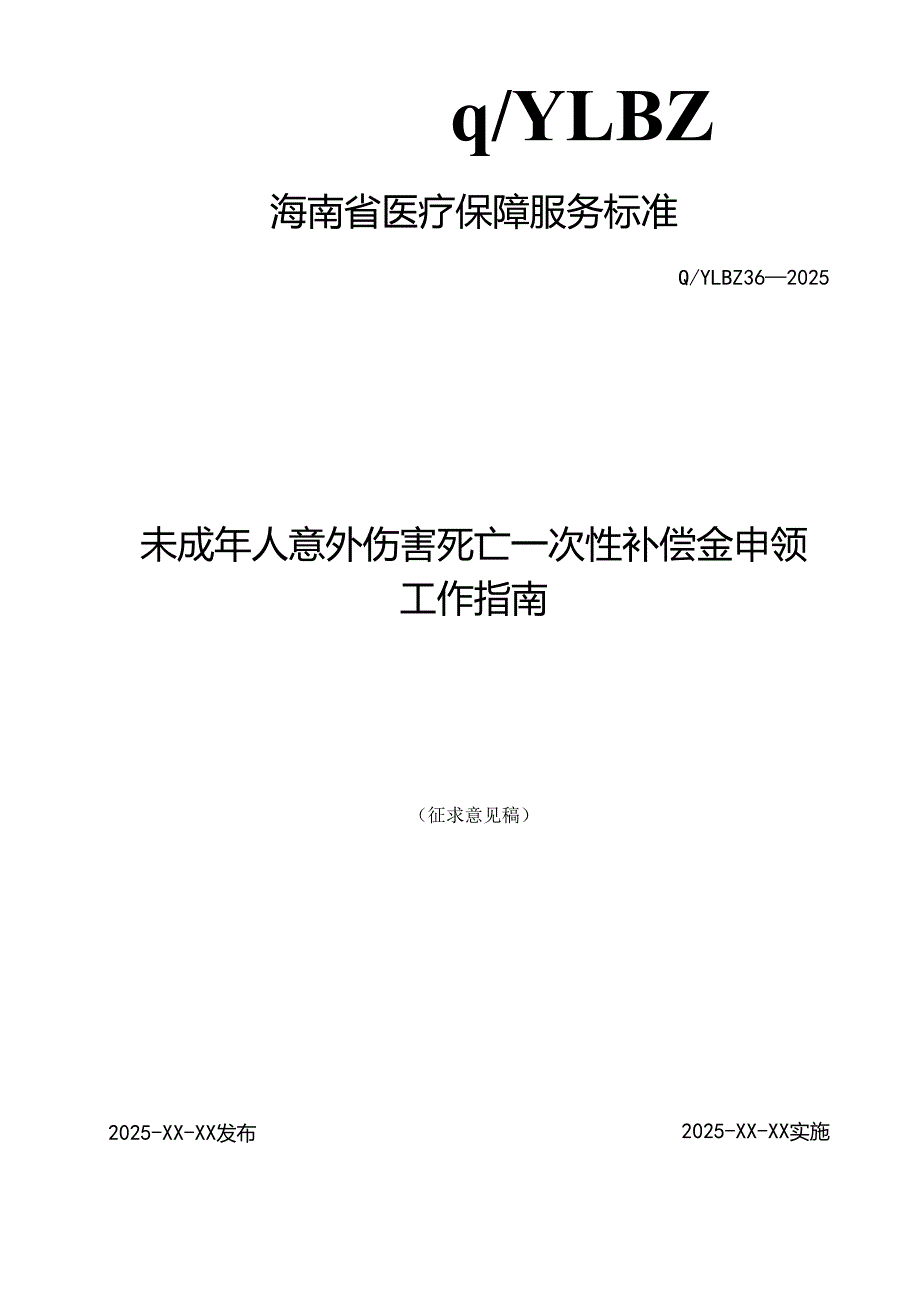 未成年人意外伤害死亡一次性补偿金申领工作指南.docx_第1页
