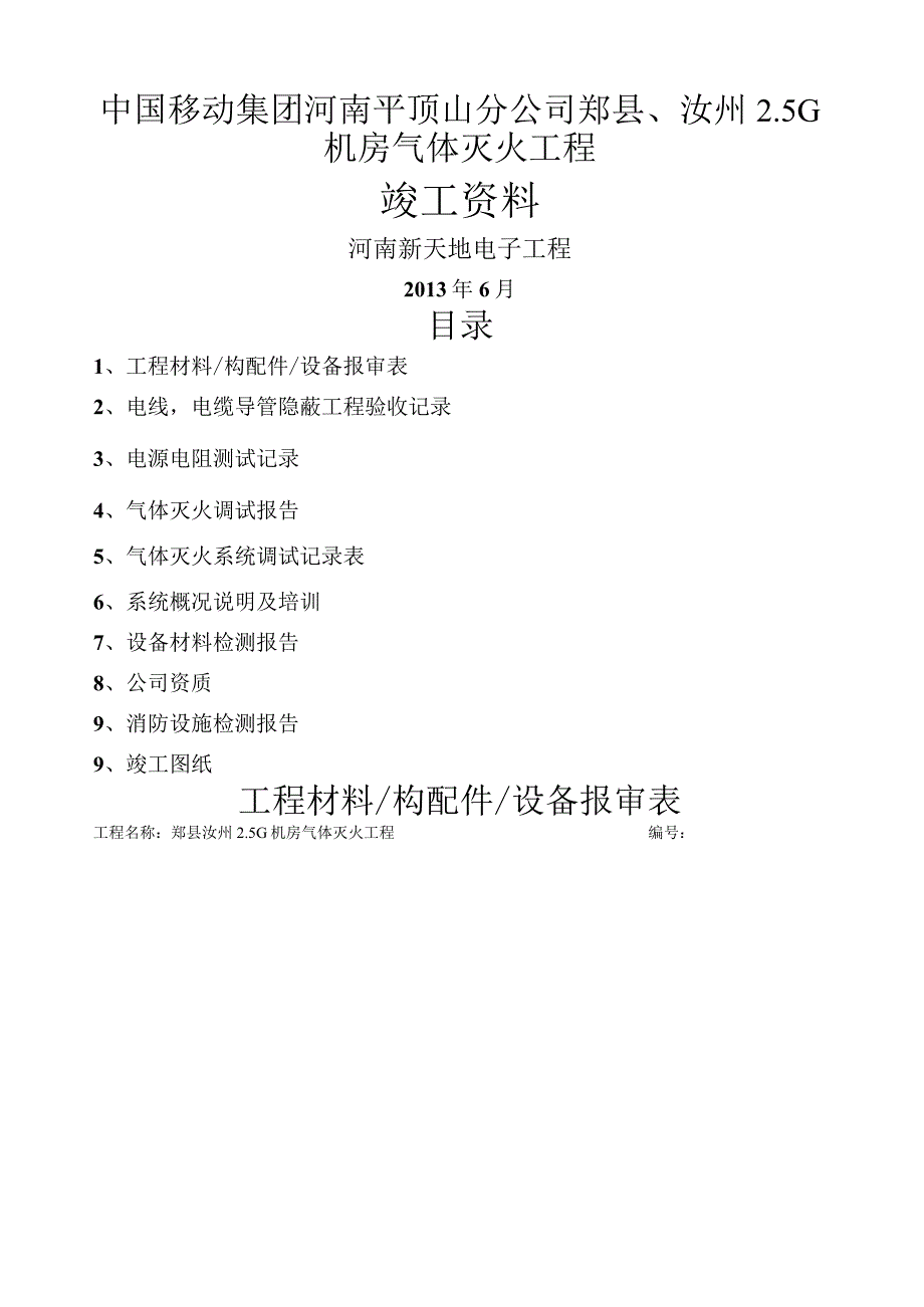 消防气体灭火竣工资料.docx_第1页