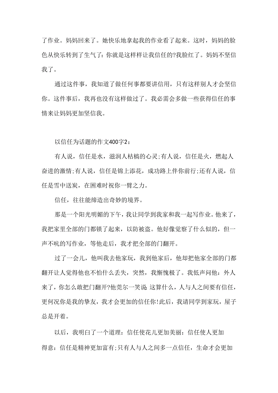 以信任为话题的作文400字.docx_第2页