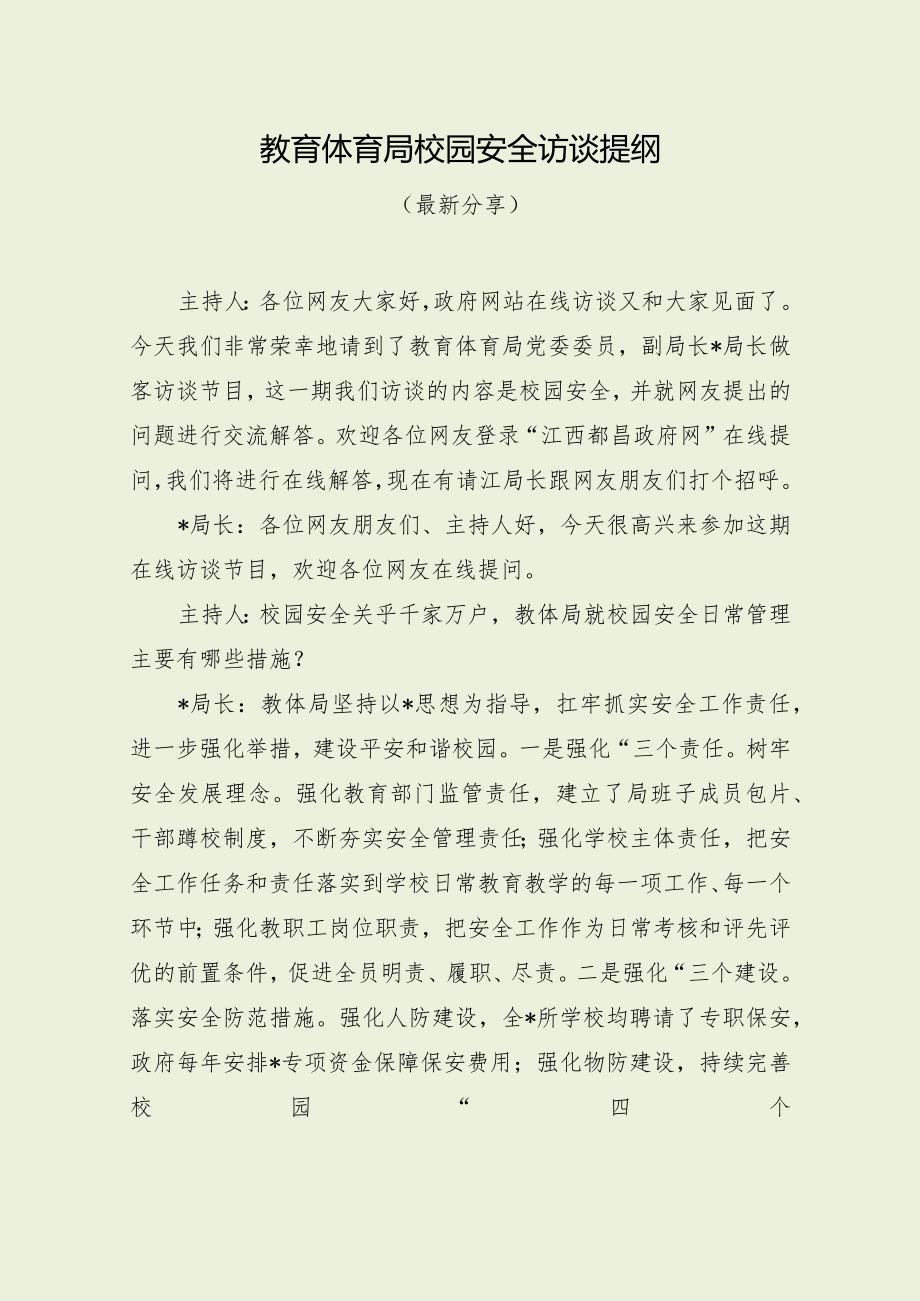 教育体育局校园安全访谈提纲（最新分享3篇）.docx_第1页