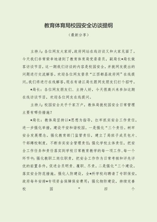 教育体育局校园安全访谈提纲（最新分享3篇）.docx