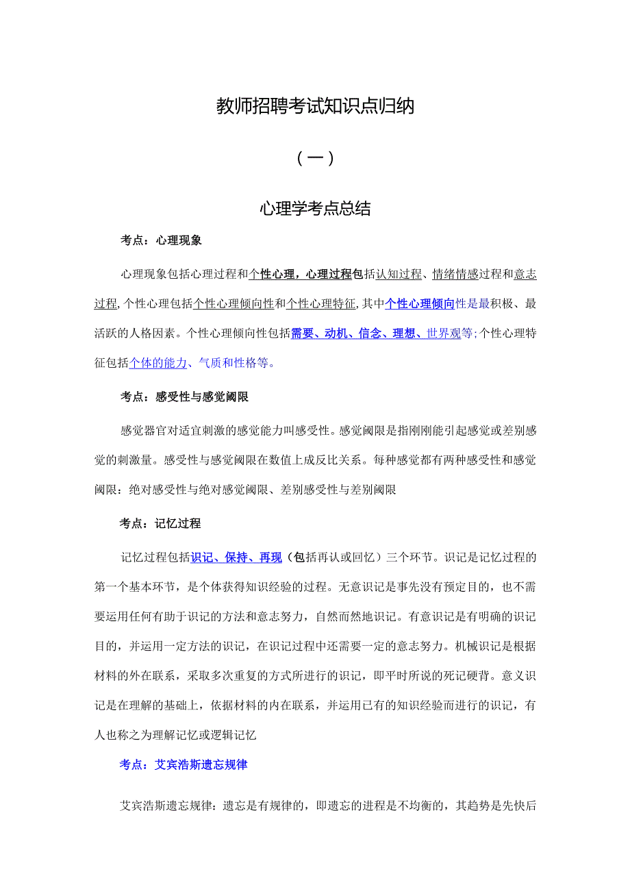 教师招聘考试知识点归纳.docx_第1页