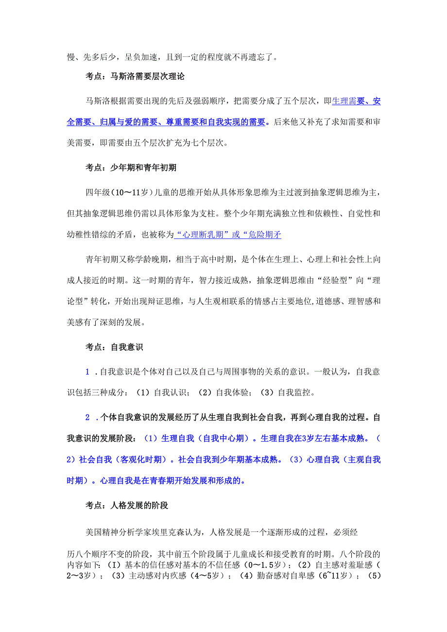 教师招聘考试知识点归纳.docx_第2页