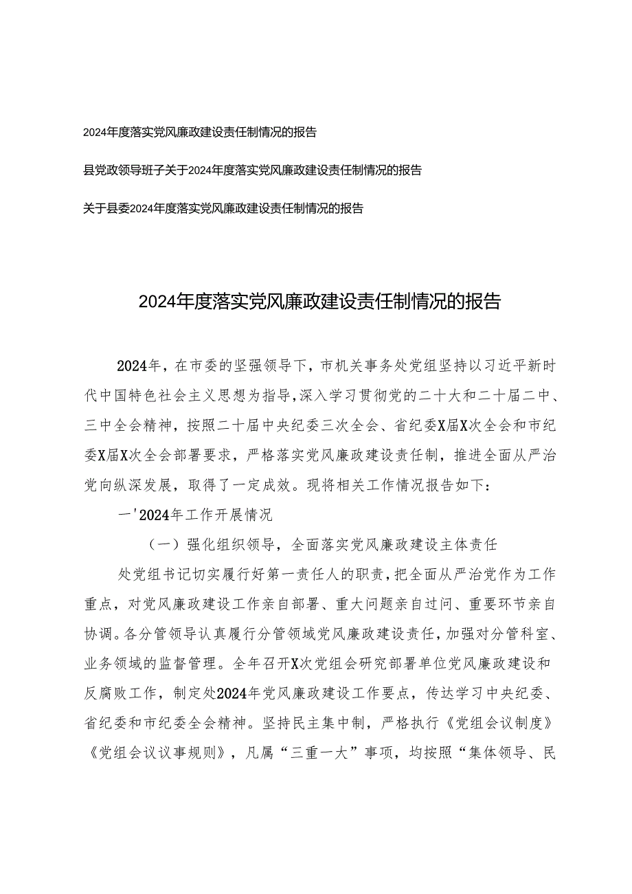 3篇 2024落实党风廉政建设责任制情况的报告.docx_第1页