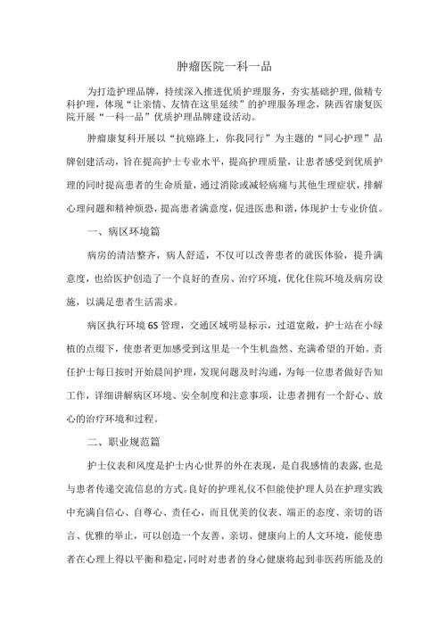 肿瘤医院一科一品.docx
