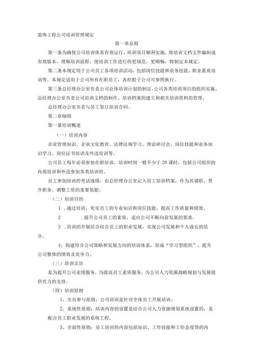 装饰工程公司培训管理规定.docx