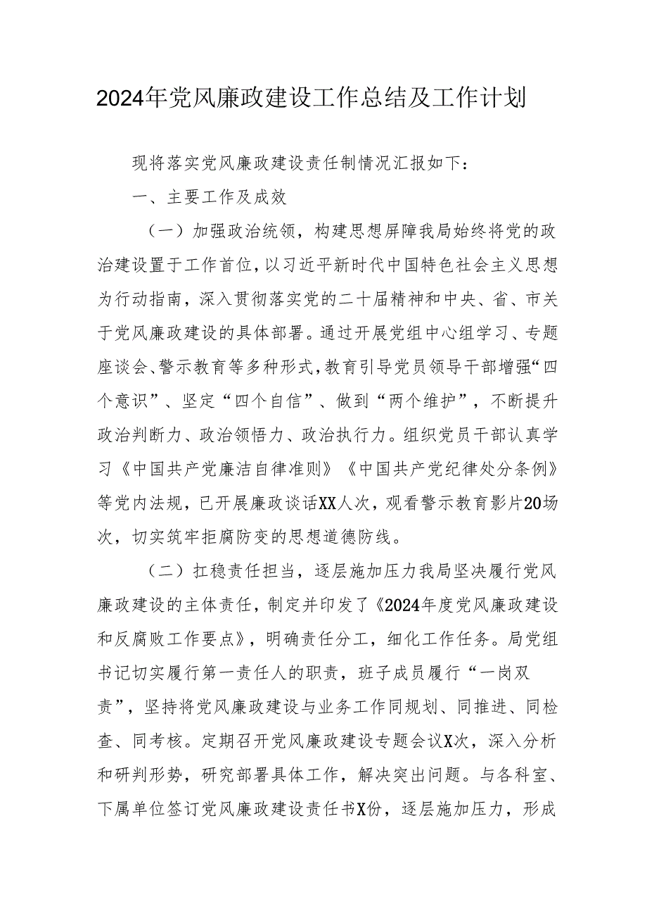 2024年乡镇《党风廉政建设》工作总结及2025年工作计划（3份）50.docx_第1页