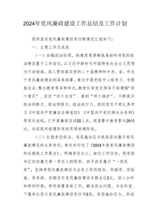 2024年乡镇《党风廉政建设》工作总结及2025年工作计划（3份）50.docx