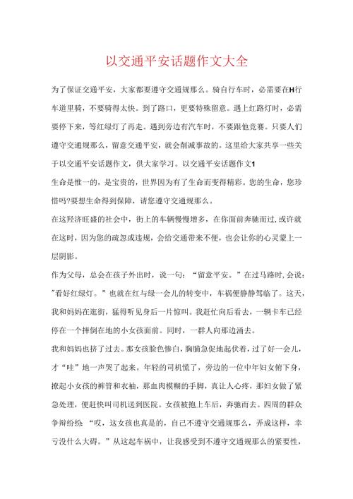 以交通安全话题作文大全.docx