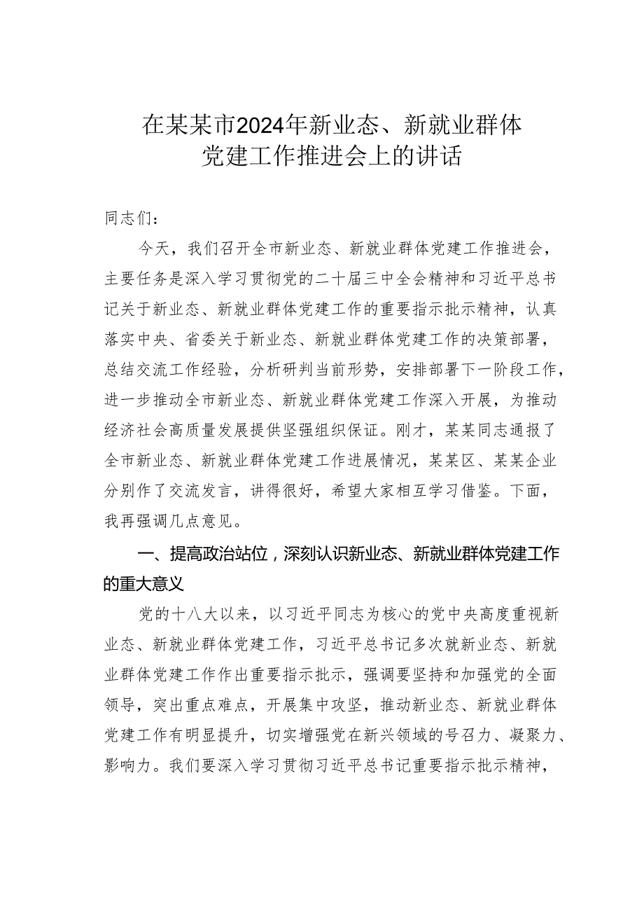 在某某市2024年新业态、新就业群体党建工作推进会上的讲话.docx_第1页