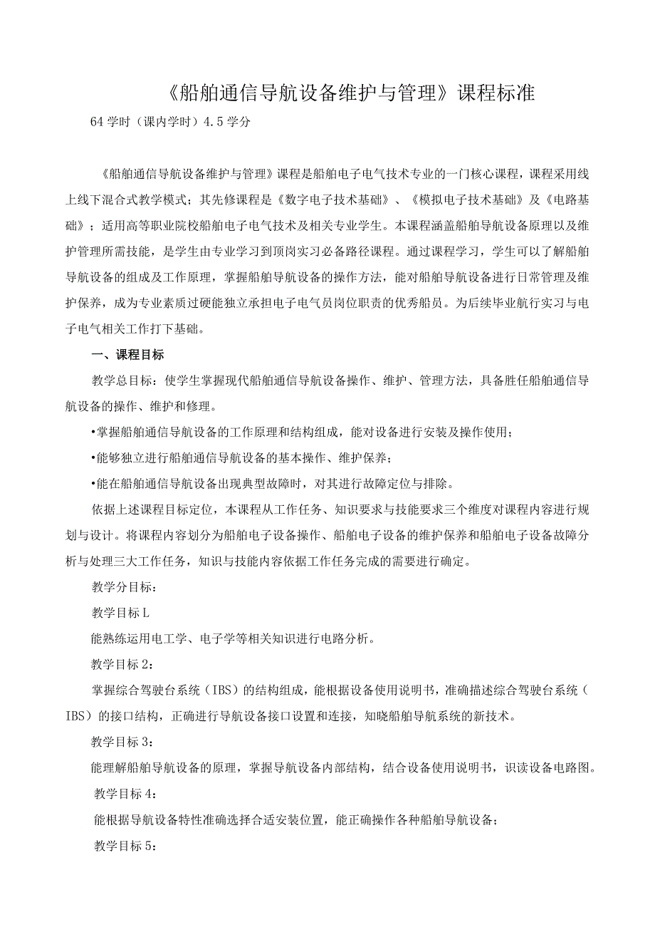 《船舶通信导航设备维护与管理》课程标准（含课程思政）.docx_第1页
