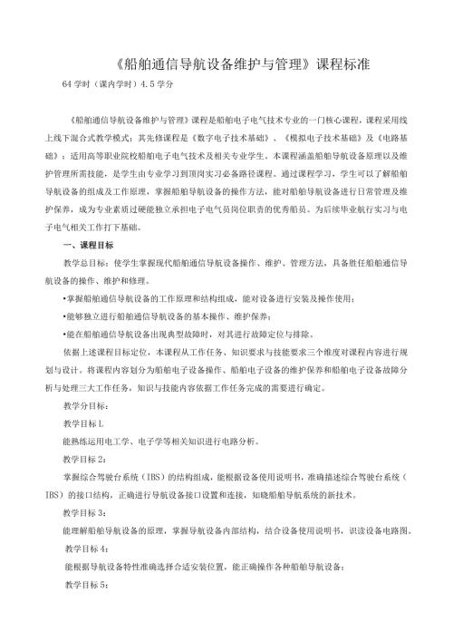 《船舶通信导航设备维护与管理》课程标准（含课程思政）.docx