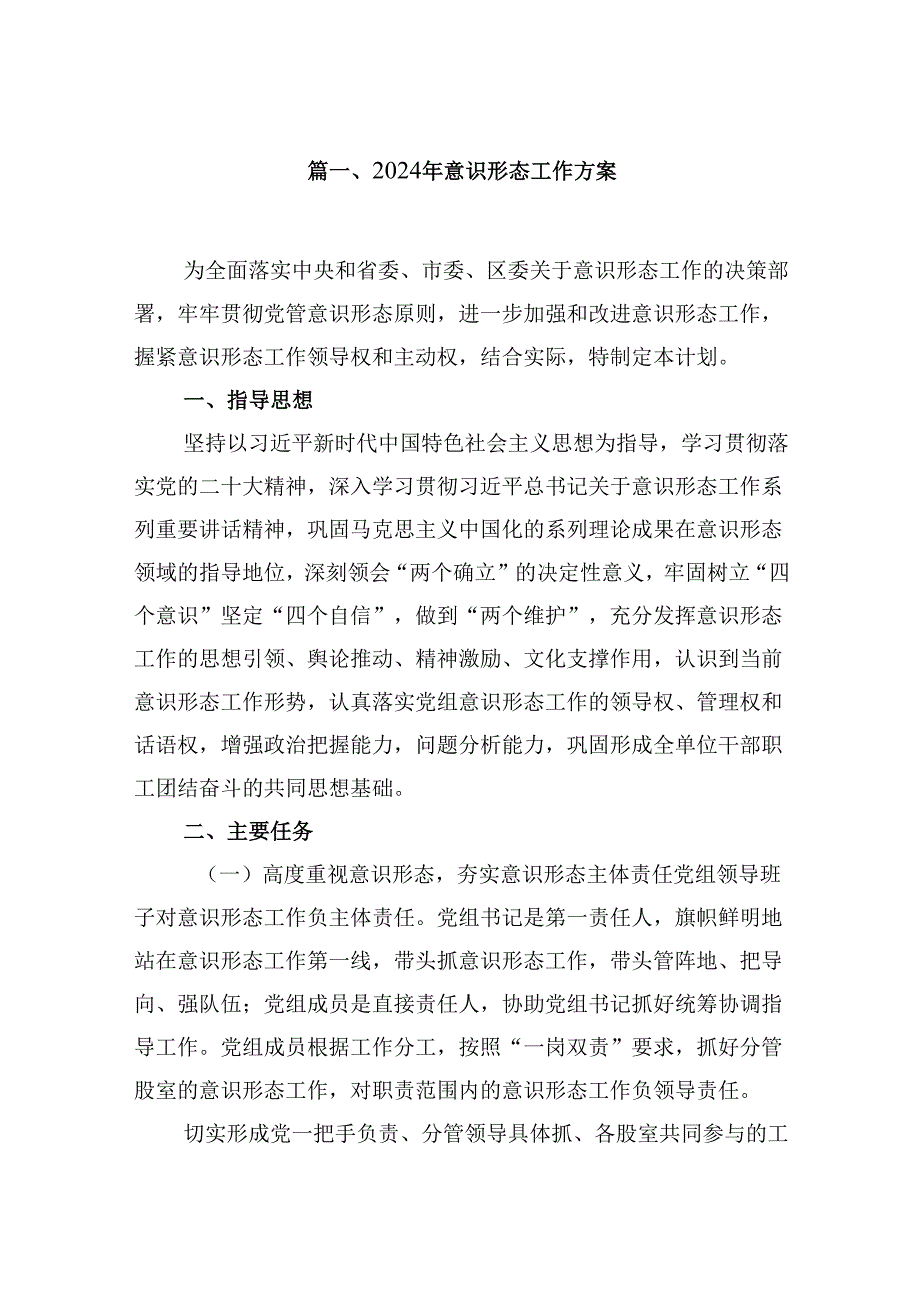 2024年意识形态工作方案（共8篇）.docx_第2页