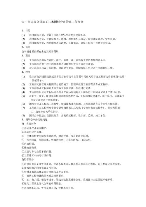 大中型建筑公司施工技术图纸会审管理工作细则.docx