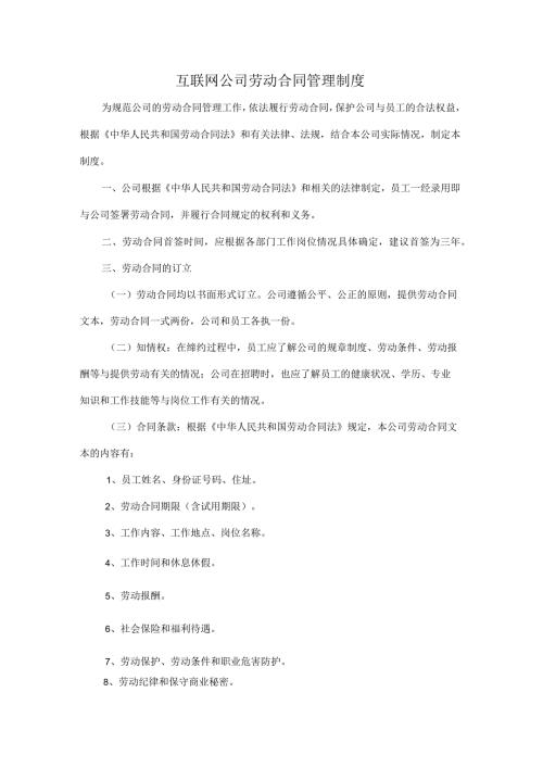 互联网公司劳动合同管理制度.docx