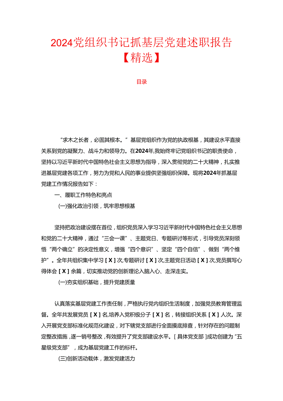 2024 党组织书记抓基层党建述职报告【精选】.docx_第1页