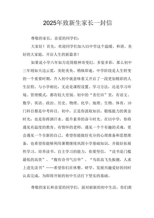 学校2025年致《新生家长》的一封信 （汇编4份）.docx