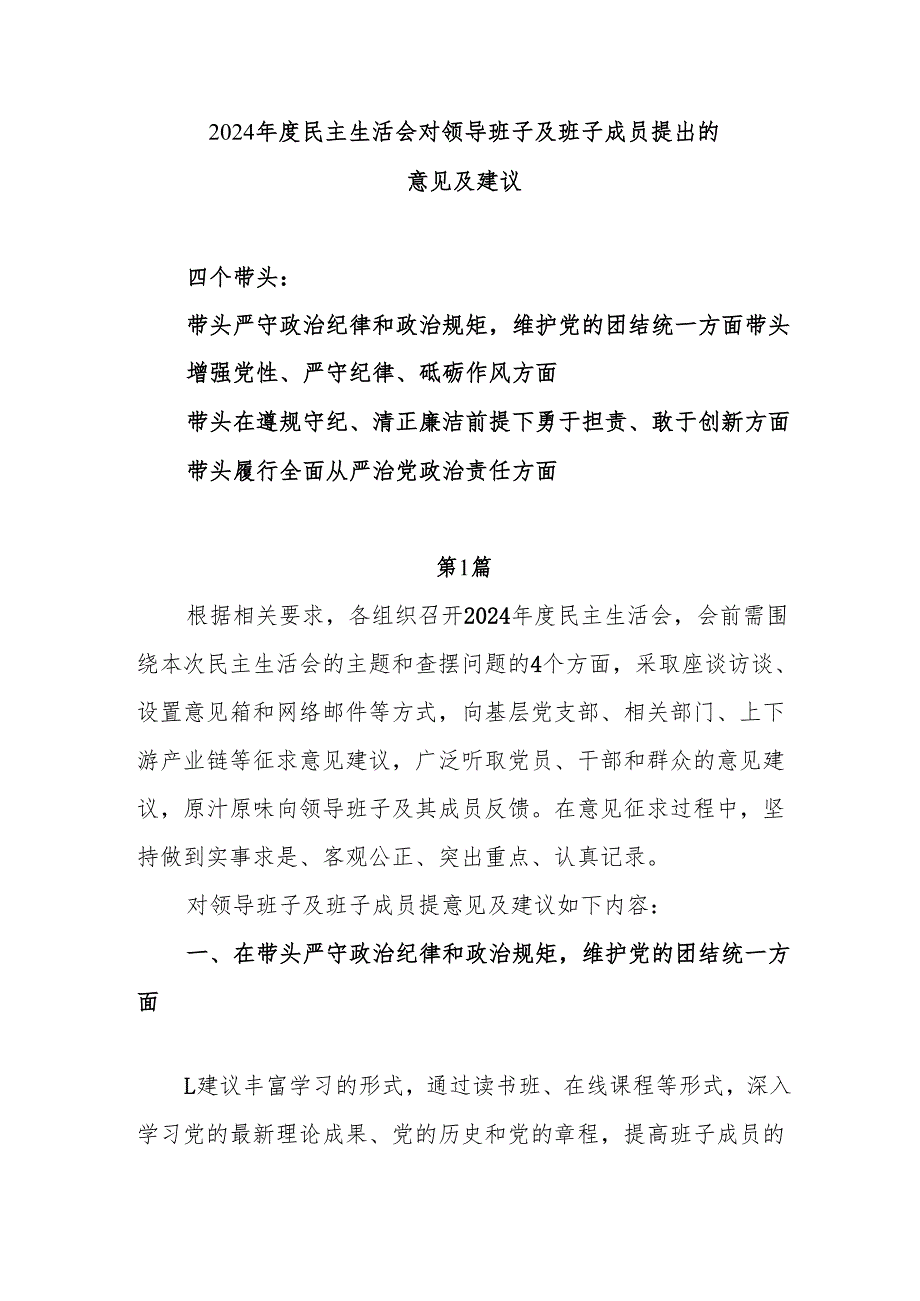 2025“四个带头”民主生活会对领导班子及班子成员提出的意见及建议共5篇.docx_第1页