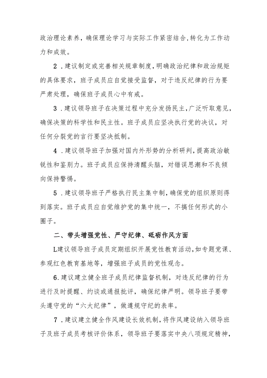 2025“四个带头”民主生活会对领导班子及班子成员提出的意见及建议共5篇.docx_第2页