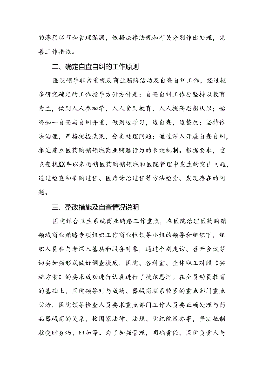 (19篇)纠正医药购销领域和医疗服务中不正之风集中整治工作开展情况汇报.docx_第2页