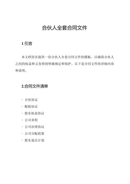 合伙人全套合同文件.docx