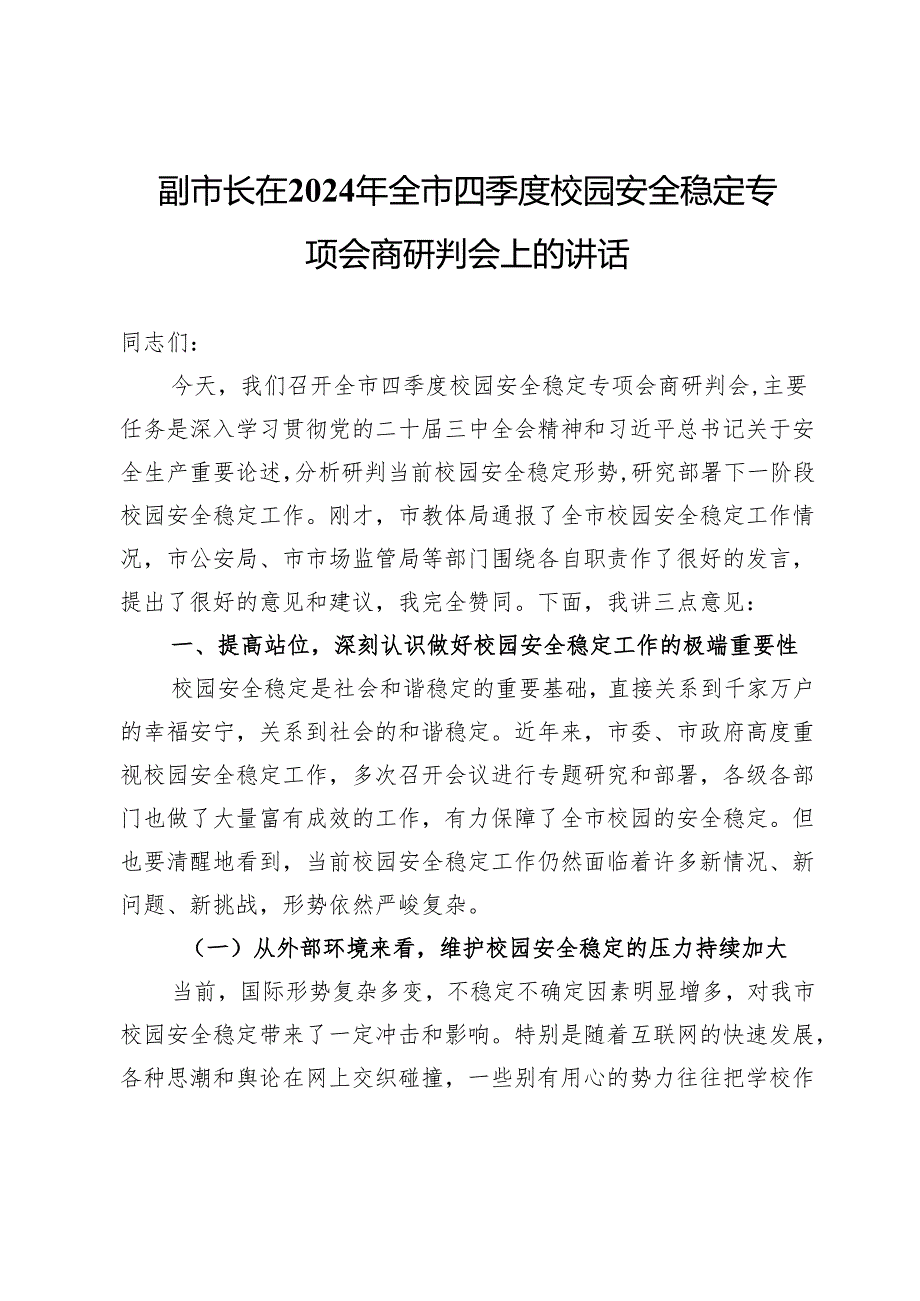 副市长在2024年全市四季度校园安全稳定专项会商研判会上的讲话.docx_第1页