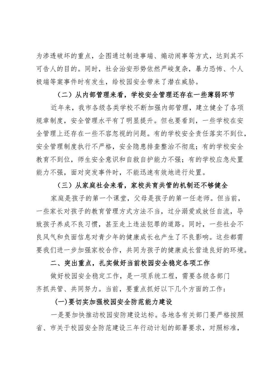 副市长在2024年全市四季度校园安全稳定专项会商研判会上的讲话.docx_第2页
