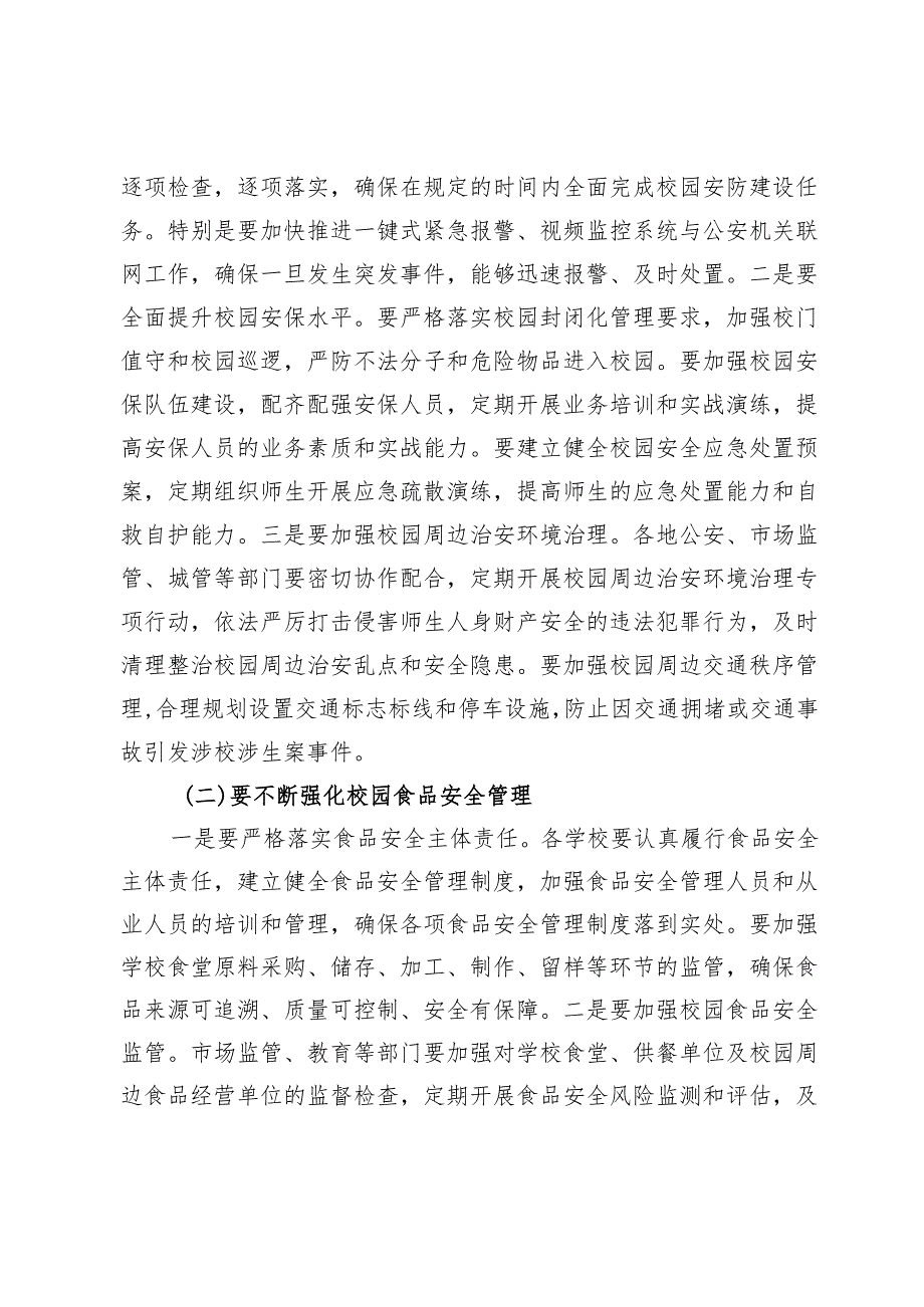副市长在2024年全市四季度校园安全稳定专项会商研判会上的讲话.docx_第3页