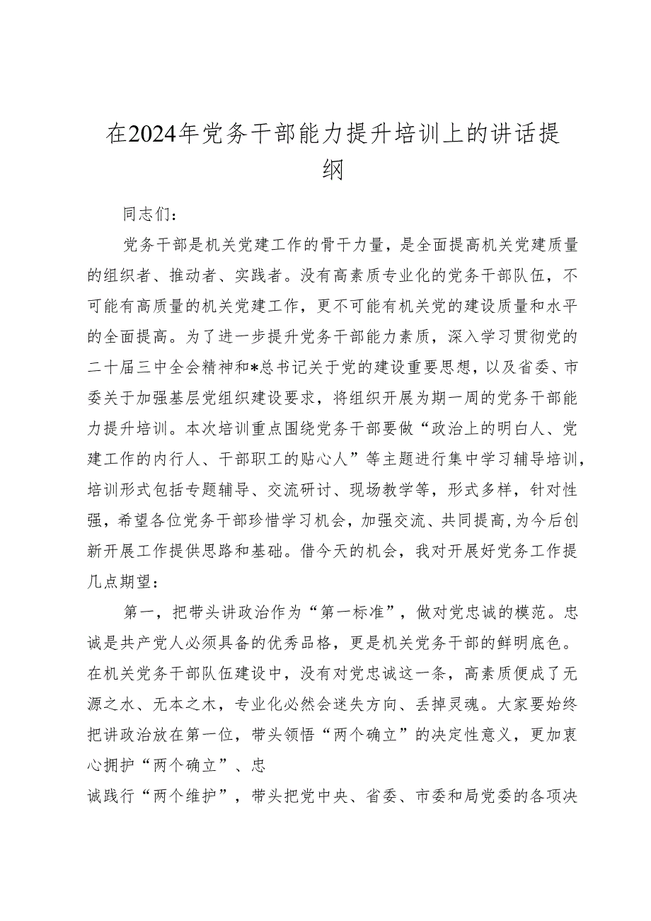 党务干部能力提升培训上的讲话.docx_第1页
