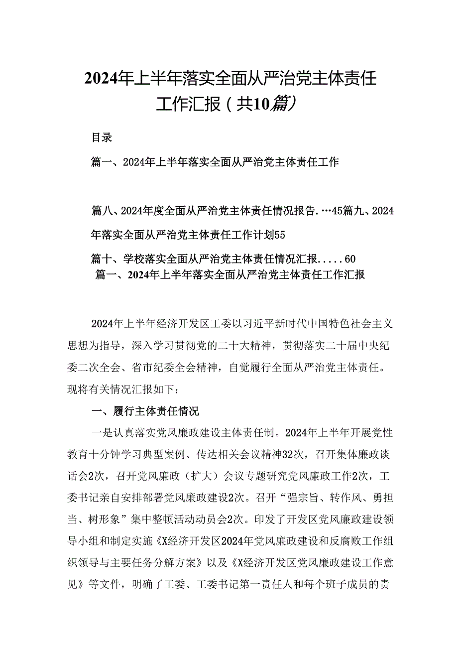 2024年上半年落实全面从严治党主体责任工作汇报（共10篇）.docx_第1页