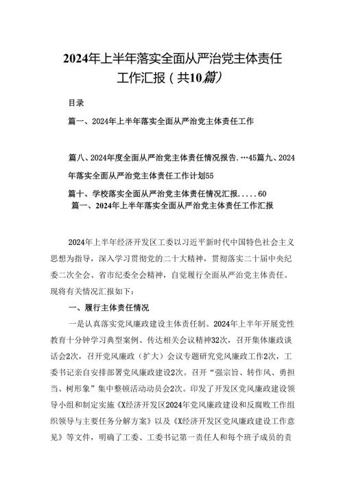 2024年上半年落实全面从严治党主体责任工作汇报（共10篇）.docx