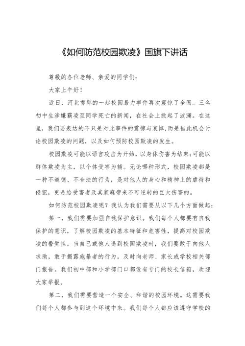 《如何防范校园欺凌》等预防校园欺凌系列国旗下讲话范文九篇.docx