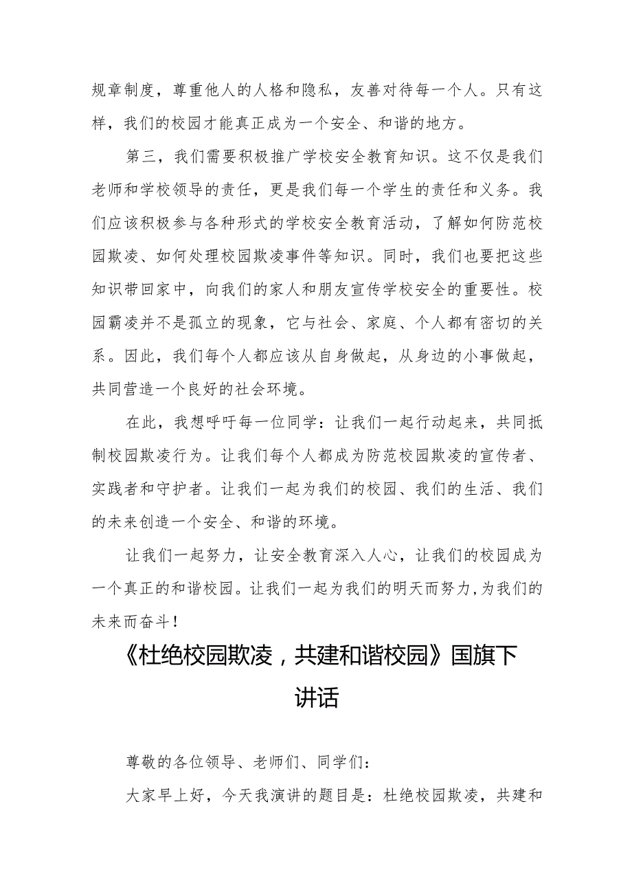 《如何防范校园欺凌》等预防校园欺凌系列国旗下讲话范文九篇.docx_第2页