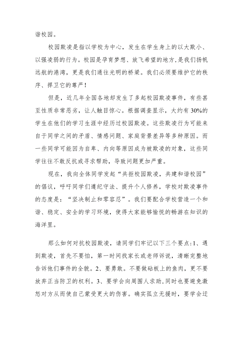 《如何防范校园欺凌》等预防校园欺凌系列国旗下讲话范文九篇.docx_第3页