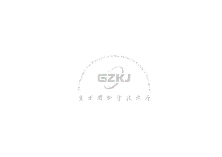 贵州省科技成果转化计划一般项目申报书.docx_第2页