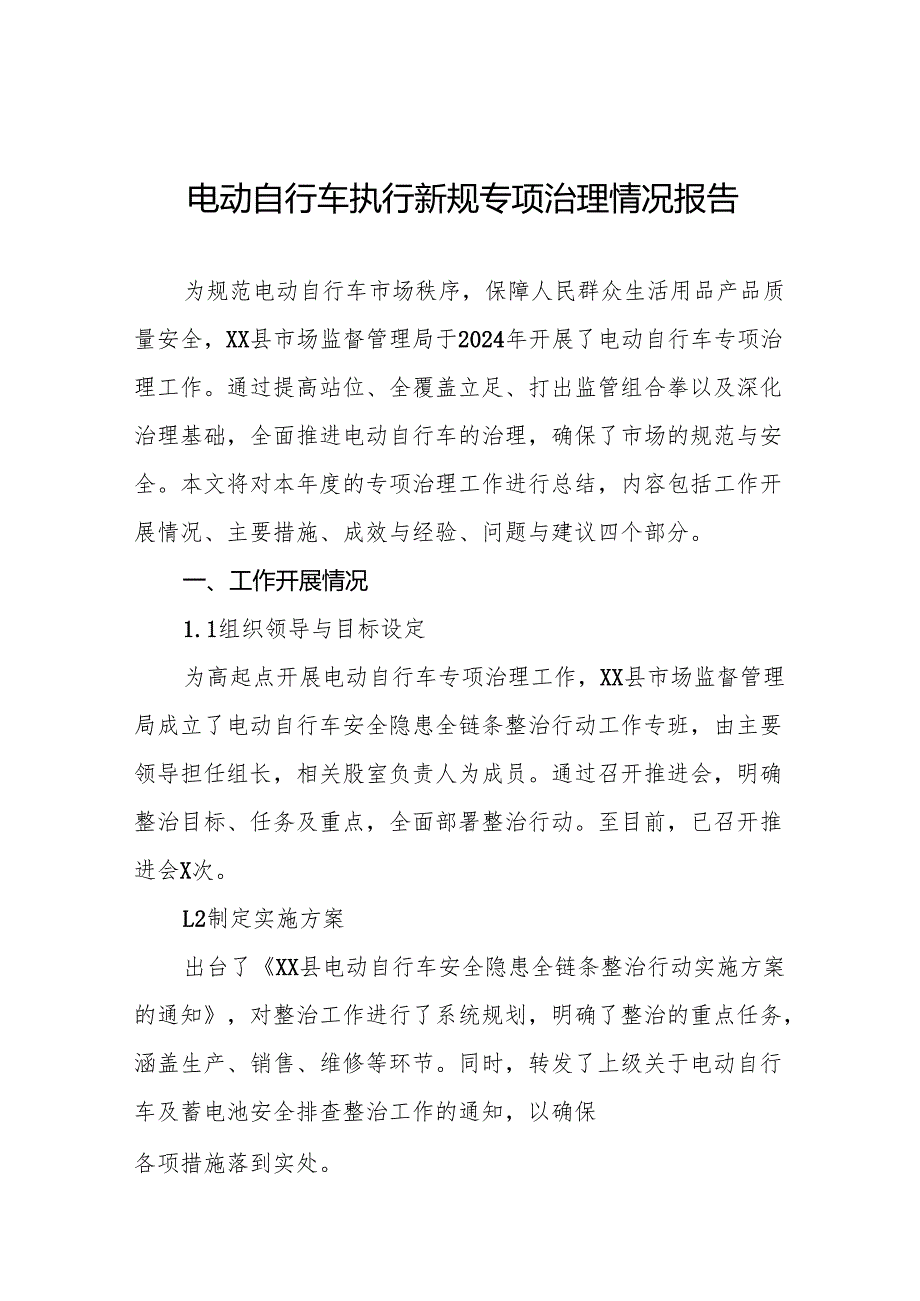 电动自行车落实新规专项治理的情况报告五篇.docx_第1页