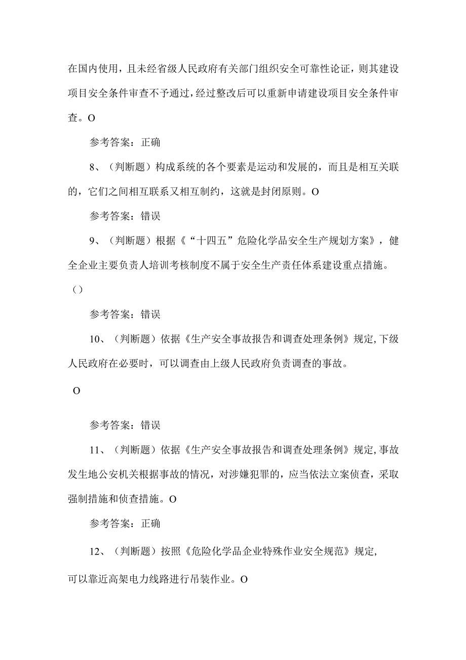 2024危化生产单位主要负责人考试练习题第111套.docx_第2页