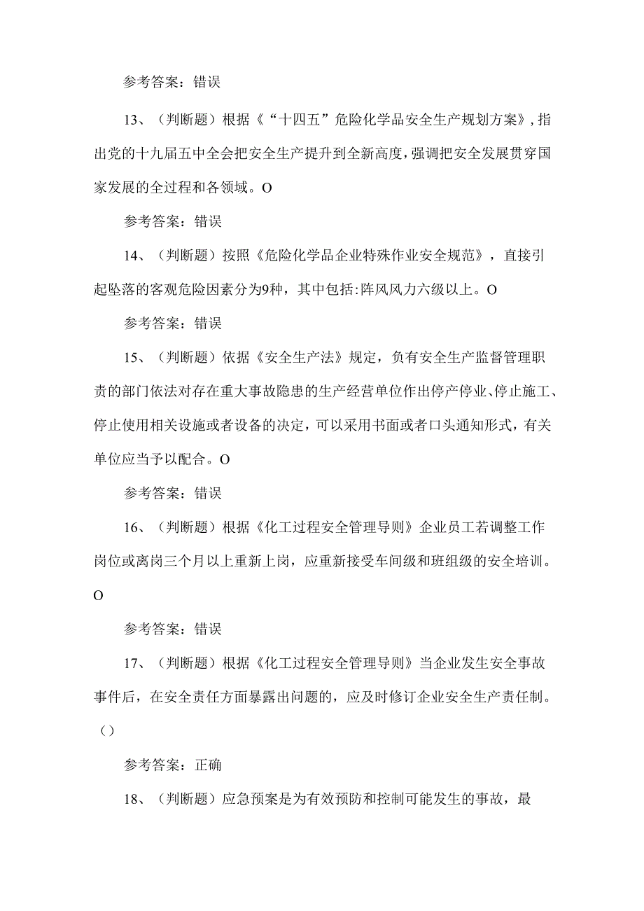 2024危化生产单位主要负责人考试练习题第111套.docx_第3页