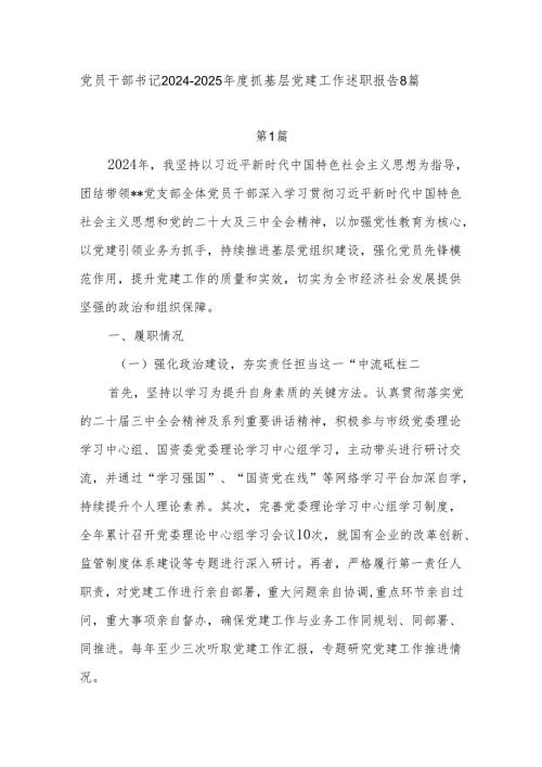 党员干部书记20242025抓基层党建工作述职报告8篇.docx