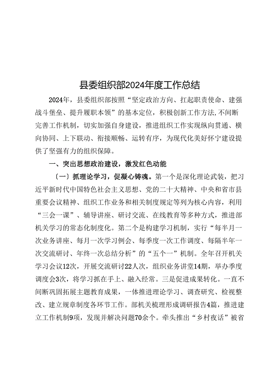 县委组织部2024工作总结.docx_第1页