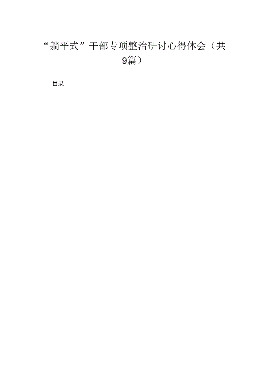 “躺平式”干部专项整治研讨心得体会9篇供参考.docx_第1页